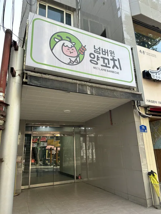 넘버원양꼬치 한남점