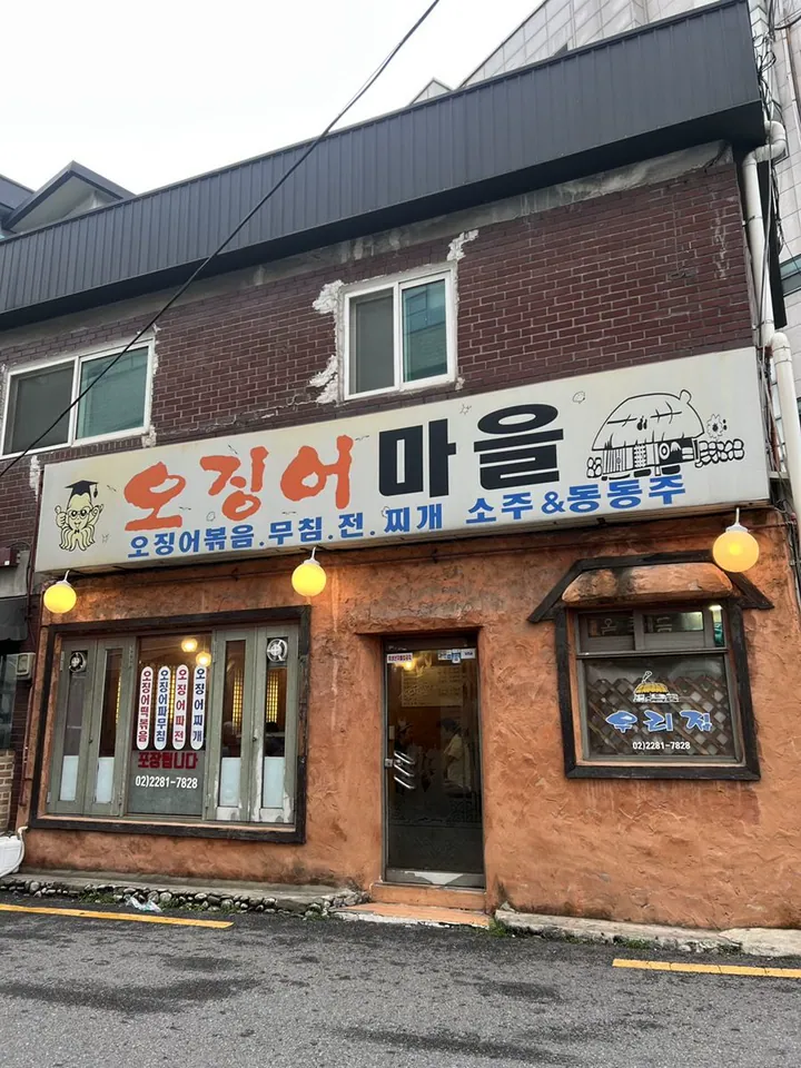 오징어마을