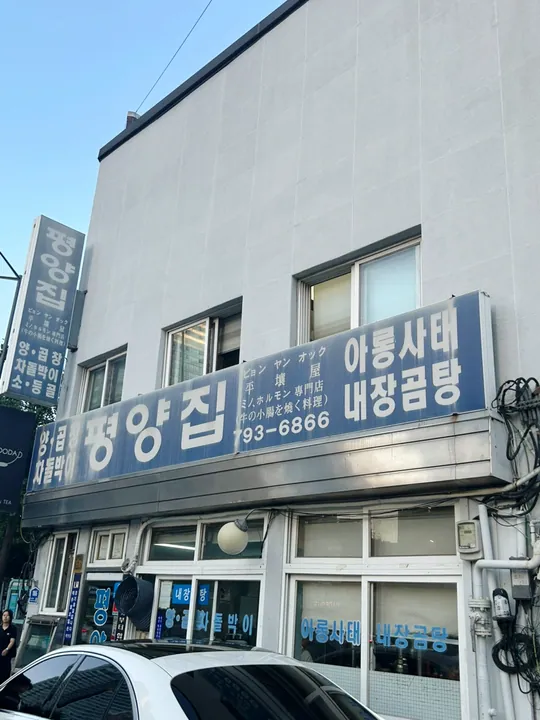 평양집