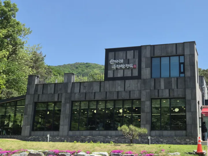 산아래우렁쌈정식