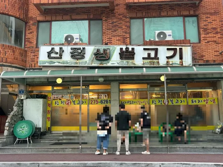 산정생불고기