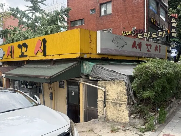 세꼬시