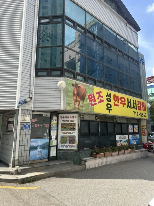 성우서서소갈비