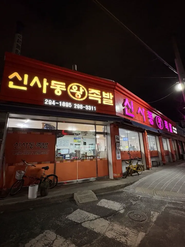 신사동왕족발