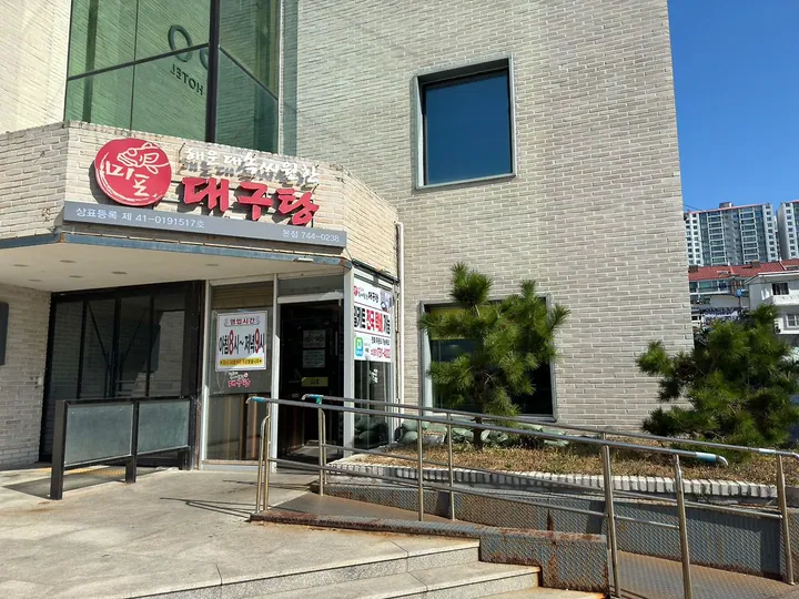 속씨원한 대구탕 미포 본점