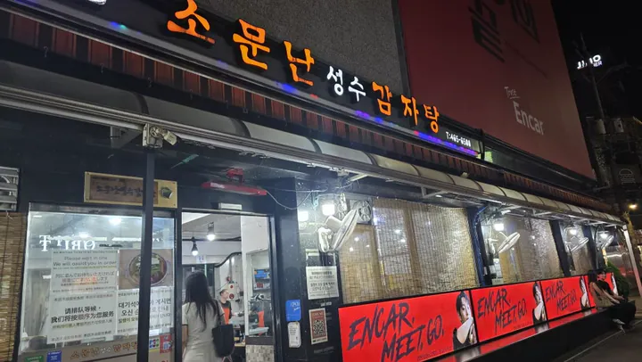 소문난성수감자탕