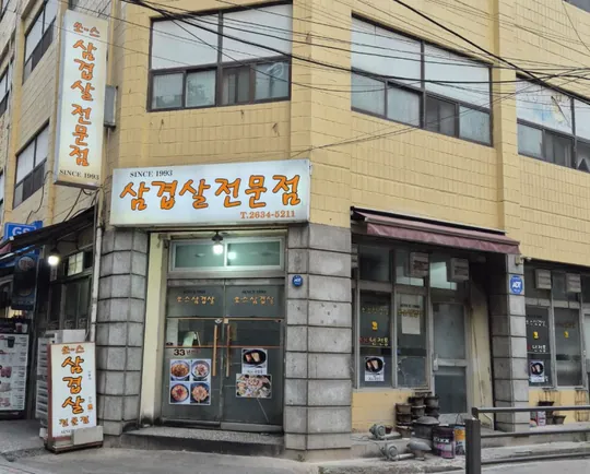 쏘스삼겹살전문점