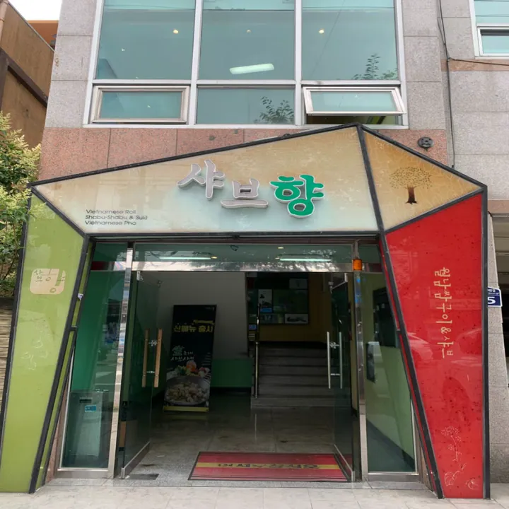 샤브향 울산달동점