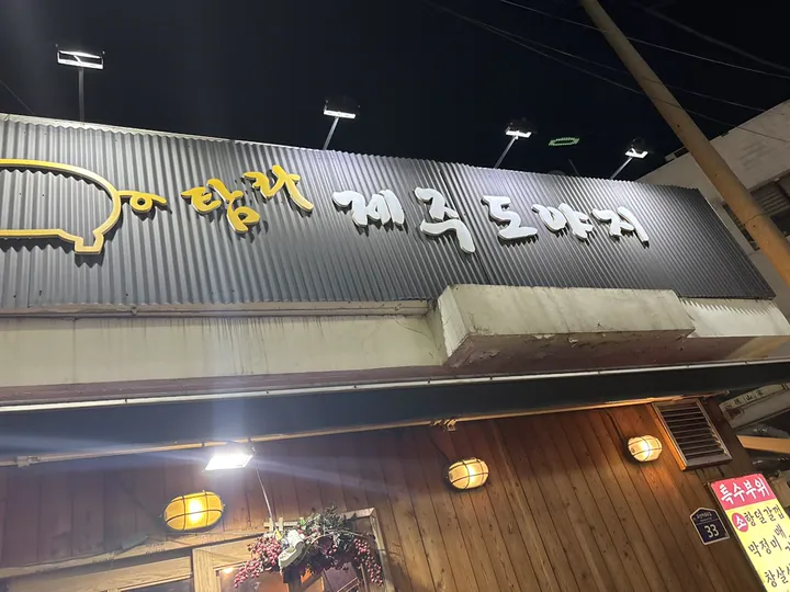 탐라제주도야지