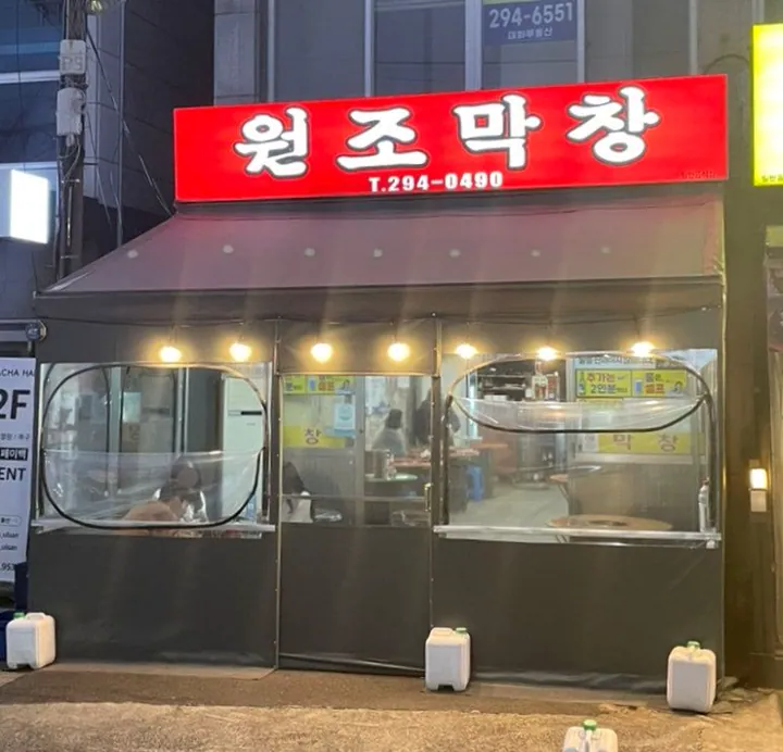 원조막창식당