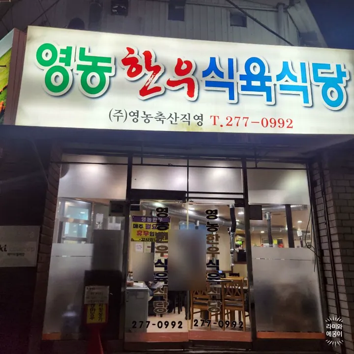 영농한우식육식당