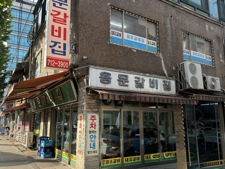 용문갈비집